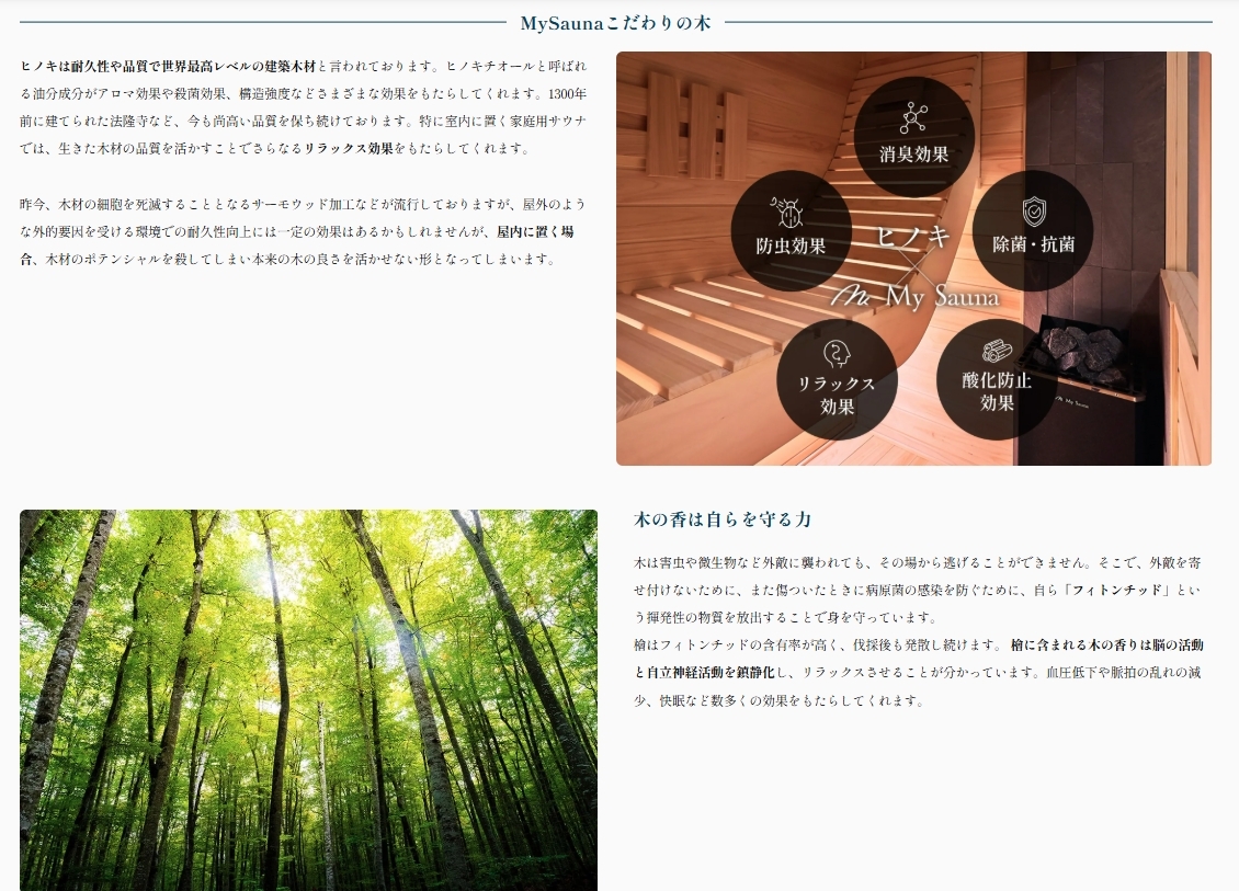 MySauna こだわりの木の説明